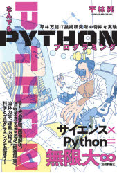 なんでもPYTHONプログラミング 平林万能IT技術研究所の奇妙な実験