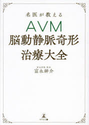 名医が教えるAVM〈脳動静脈奇形〉治療大全