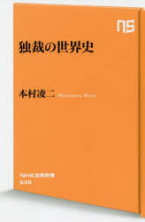 本村凌二／著NHK出版新書 638本詳しい納期他、ご注文時はご利用案内・返品のページをご確認ください出版社名NHK出版出版年月2020年11月サイズ234P 18cmISBNコード9784140886380新書・選書 教養 生活人新書独裁の世界史ドクサイ ノ セカイシ エヌエイチケ- シユツパン シンシヨ 638 NHK／シユツパン／シンシヨ 638なぜプラトンは「独裁」を理想の政治形態と考えたのか?独裁者の台頭を防いだ古代ローマの知恵とは?革命家ロベスピエールはなぜ独裁者と化したのか?古代ローマ史の泰斗が2500年規模の世界史を大胆に整理し、「独裁」を切り口に語りなおす一冊。繰り返し現れ来る独裁者と、それに抗う人びとによる相克の歴史を読み解く。序 いま、なぜ独裁を考えるのか｜第1部 独裁は悪なのか?—古代ギリシアに学ぶ（古代ギリシアの独裁｜民主政はこうして生まれた ほか）｜第2部 独裁は防げるのか?—古代ローマに学ぶ（独裁を許さないローマの知恵｜共和政ローマの独裁官 ほか）｜第3部 独裁は繰り返するのか?—グローバル・ヒストリーに学ぶ（革命と「恐怖政治」｜「良い独裁」の光と影 ほか）｜第4部 世界史の教訓（独裁を防ぐヴェネツィアの知恵｜「デジタル独裁」という未来）※ページ内の情報は告知なく変更になることがあります。あらかじめご了承ください登録日2020/11/06