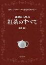 基礎から学ぶ紅茶のすべて 美味しくするテクニックから歴史や産地の話まで