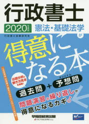 行政書士憲法・基礎法学が得意になる本 過去問＋予想問 2020年度版