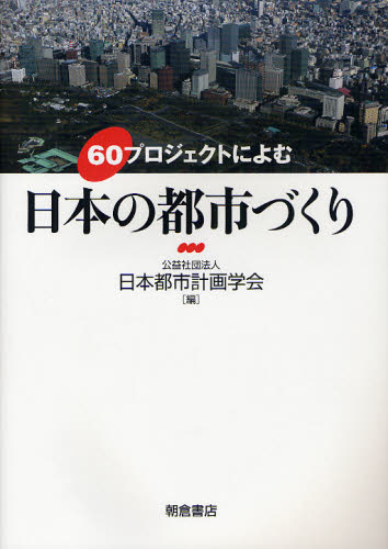工学 - 60プロジェクトによむ日本の都市づくり