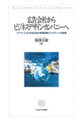 湯淺正敏／著本詳しい納期他、ご注文時はご利用案内・返品のページをご確認ください出版社名ミネルヴァ書房出版年月2020年11月サイズ410P 22cmISBNコード9784623086382ビジネス ビジネス教養 ビジネス教養一般広告会社からビジネスデザイン・カンパニーへ イノベーションを生み出す事業開発パートナーへの転換コウコク ガイシヤ カラ ビジネス デザイン カンパニ- エ イノベ-シヨン オ ウミダス ジギヨウ カイハツ パ-トナ- エノ テンカンデジタル変革期における広告クリエイティブの拡張と持続的競争優位性の保持のために採るべき方策を考察。デジタル変革期を迎えた広告産業｜第1部 広告産業市場と広告会社の組織・機能（広告産業のグローバル市場とビジネスの発展過程｜グループ経営による統合化とサイロ問題｜グローバルスタンダードVS.ローカルスタンダード—欧米との比較に見る日本の独自性）｜第2部 デジタル時代の到来がもたらした広告の変容（説得から共感コミュニケーションへ—消費者主権時代の影響｜AdvertisingからCreativityへ—カンヌライオンズの新しい潮流と広告クリエイティブの拡張）｜第3部 コンテンツ・テクノロジー・ジャーナリズム・製品開発との融合と業務の拡張（コンテンツマーケティングとネイティブ広告—「広告」から「コンテンツ」へ｜広告配信・取引の自動化—個人データの活用・規制とネット広告の課題｜企業の経営問題となった社会的課題—データクリエイティブによる企業広告の開発｜製品開発への関与—クライアントとのCo‐Creation（共創））｜第4部 広告会社の将来をデザインする（広告会社の課題と創造的破壊—メディア・テクノロジー・クリエイティブの融合｜脱サイロ化によるオーケストレーション効果の発揮—経営戦略論からみたIMCケイパビリティ｜広告会社の事業開発機能の強化—ビジネスデザイン・カンパニーへ）※ページ内の情報は告知なく変更になることがあります。あらかじめご了承ください登録日2020/10/31