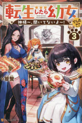 饕餮／著本詳しい納期他、ご注文時はご利用案内・返品のページをご確認ください出版社名アルファポリス出版年月2025年10月サイズ279P 19cmISBNコード9784434366383文芸 日本文学 ライトノベル単行本転生したら幼女でした!? 神様〜、聞いてないよ〜! 3テンセイ シタラ ヨウジヨ デシタ 3 3 カミサマ- キイテ ナイヨ-※ページ内の情報は告知なく変更になることがあります。あらかじめご了承ください登録日2025/10/18