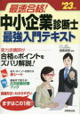 指尾成俊／編著本詳しい納期他、ご注文時はご利用案内・返品のページをご確認ください出版社名成美堂出版出版年月2023年02月サイズ254P 22cmISBNコード9784415236384ビジネス ビジネス資格試験 中小企業診断士最速合格!中小企業診断士最強入門テキスト ’23年版サイソク ゴウカク チユウシヨウ キギヨウ シンダンシ サイキヨウ ニユウモン テキスト 2023 2023※ページ内の情報は告知なく変更になることがあります。あらかじめご了承ください登録日2023/02/03