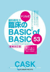 乐天商城 - ドリル式歯科衛生士臨床のBASIC of BASIC53