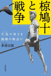 多胡吉郎／著本詳しい納期他、ご注文時はご利用案内・返品のページをご確認ください出版社名書肆侃侃房出版年月2024年09月サイズ238P 19cmISBNコード9784863856387文芸 文芸評論 文芸評論（日本）椋鳩十と戦争 生命の尊さを動物の物語にムク ハトジユウ ト センソウ イノチ ノ トウトサ オ ドウブツ ノ モノガタリ ニ※ページ内の情報は告知なく変更になることがあります。あらかじめご了承ください登録日2024/09/27