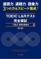 岡本茂紀／著本詳しい納期他、ご注文時はご利用案内・返品のページをご確認ください出版社名Jリサーチ出版出版年月2025年03月サイズ255P 26cmISBNコード9784863926387語学 語学検定 TOEICTOEIC L＆Rテスト完全模試〈1回分〉解答・解説付 速読力／速聴力／語彙力3つの力をスピード養成!ト-イツク エル アンド ア-ル テスト カンゼン モシ イツカイブン カイトウ カイセツツキ TOEIC／L／＆／R／テスト／カンゼン／モシ／1カイブン／カイトウ／カイセツツキ ソクドクリヨク ソクチヨウリヨク ゴイリ...※ページ内の情報は告知なく変更になることがあります。あらかじめご了承ください登録日2025/02/24