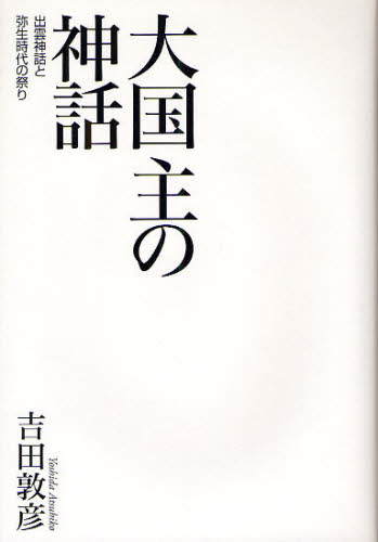 大国主の神話 出雲神話と弥生時代の祭り