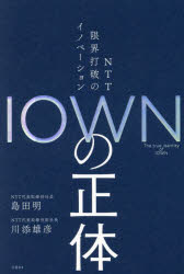 IOWNの正体 NTT限界打破のイノベーション