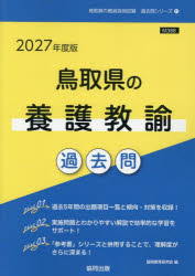 ’27 鳥取県の養護教諭過去問