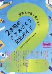 『授業力＆学級経営力』編集部／編授業力＆学級経営力selection：選りすぐりを1冊に本詳しい納期他、ご注文時はご利用案内・返品のページをご確認ください出版社名明治図書出版出版年月2025年08月サイズ131P 22cmISBNコード9784183716392教育 学校・学級経営 学級経営授業も学級も崩れない!2学期のクラスづくり完全ガイドジユギヨウ モ ガツキユウ モ クズレナイ ニガツキ ノ クラスズクリ カンゼン ガイド ジユギヨウ／モ／ガツキユウ／モ／クズレナイ／2ガツキ／ノ／クラスズクリ／カンゼン／ガイド ジユギヨウリヨク アンド ガツ...※ページ内の情報は告知なく変更になることがあります。あらかじめご了承ください登録日2025/08/01
