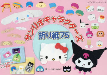 サンリオキャラクターズ折り紙75