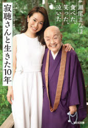 瀬尾まなほ／著光文社文庫 せ7-1本詳しい納期他、ご注文時はご利用案内・返品のページをご確認ください出版社名光文社出版年月2025年05月サイズ285P 16cmISBNコード9784334106393文庫 日本文学 光文社文庫寂聴さんと生きた10年 食べた、笑った、泣いたジヤクチヨウ サン ト イキタ ジユウネン オチヤメ ニ ヒヤクサイ ジヤクチヨウ サン ジヤクチヨウ／サン／ト／イキタ／10ネン タベタ ワラツタ ナイタ コウブンシヤ ブンコ セ-7-1※ページ内の情報は告知なく変更になることがあります。あらかじめご了承ください登録日2025/05/10