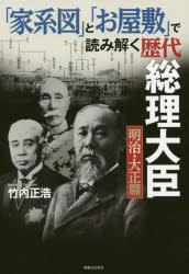 「家系図」と「お屋敷」で読み解く歴代総理大臣 明治 大正篇