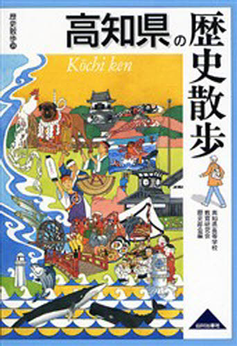 高知県高等学校教育研究会歴史部会／編歴史散歩 39本詳しい納期他、ご注文時はご利用案内・返品のページをご確認ください出版社名山川出版社出版年月2006年08月サイズ332P 19cmISBNコード9784634246393地図・ガイド ガイド 県別ガイド高知県の歴史散歩コウチケン ノ レキシ サンポ レキシ サンポ 39※ページ内の情報は告知なく変更になることがあります。あらかじめご了承ください登録日2013/04/07