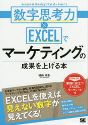 数字思考力×EXCELでマーケティングの成果を上げる本