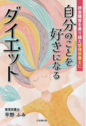 平野ふみ／著本詳しい納期他、ご注文時はご利用案内・返品のページをご確認ください出版社名日本橋出版出版年月2023年11月サイズ186P 19cmISBNコード9784434326394生活 ダイエット ダイエット自分のことを好きになるダイエット 摂食障害を乗り越え管理栄養士にジブン ノ コト オ スキ ニ ナル ダイエツト セツシヨク シヨウガイ オ ノリコエ カンリ エイヨウシ ニ※ページ内の情報は告知なく変更になることがあります。あらかじめご了承ください登録日2023/11/11