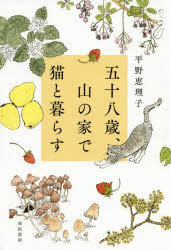 平野恵理子／著本詳しい納期他、ご注文時はご利用案内・返品のページをご確認ください出版社名亜紀書房出版年月2020年04月サイズ223P 図版16P 19cmISBNコード9784750516394文芸 エッセイ エッセイ五十八歳、山の家で猫と暮らすゴジユウハツサイ ヤマ ノ イエ デ ネコ ト クラス 58サイ／ヤマ／ノ／イエ／デ／ネコ／ト／クラス母を亡くしたあと、両親の家の片づけが手に付かない。涙で思い出が曇る。一時避難のつもりで八ヶ岳の麓の家に暮らして二年余り。山での四季があまりにも美しくて、離れられない。それでも暮らしに不便はつきまとう。買い物難民、ご近所付き合い、越冬。それらをひとつひとつ乗り越えながら、山の家での暮らしを作っていく。母の思い出と不在をともに噛みしめながら、ひとりで暮らす深い豊かさを綴る珠玉のエッセイ。1 虫の章｜2 雪の章｜3 寒さの章｜4 麦畑の章｜5 モラトリアムの章｜6 小鳥の章｜7 高原病院の章｜8 松本遠足の章｜9 庭の章｜10 春を迎えるの章※ページ内の情報は告知なく変更になることがあります。あらかじめご了承ください登録日2020/03/28