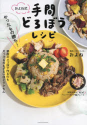 およね式手間どろぼうレシピ やったもの勝ち!