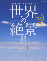 五大陸を歩いた旅人が選んだ世界の絶景88 日帰りから行ける!