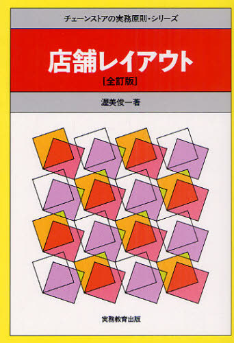 渥美俊一／著チェーンストアの実務原則・シリーズ本詳しい納期他、ご注文時はご利用案内・返品のページをご確認ください出版社名実務教育出版出版年月2010年12月サイズ288P 19cmISBNコード9784788906396ビジネス 流通 チェーンストア店舗レイアウトテンポ レイアウト チエ-ン ストア ノ ジツム ゲンソク シリ-ズ※ページ内の情報は告知なく変更になることがあります。あらかじめご了承ください登録日2013/04/09