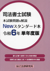 司法書士試験本試験問題＆解説Newスタンダード本 令和6年単年度版