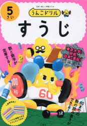 うんこドリルすうじ 日本一楽しい学習ドリル 5さい