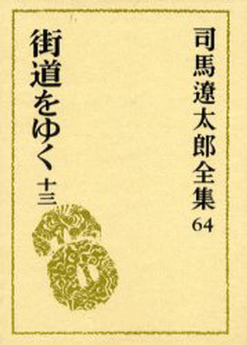司馬遼太郎／著本詳しい納期他、ご注文時はご利用案内・返品のページをご確認ください出版社名文藝春秋出版年月1999年11月サイズ462P 20cmISBNコード9784165106401文芸 文学全集 著者別全集司馬遼太郎全集 64シバ リヨウタロウ ゼンシユウ 64 カイドウ オ ユク 13関連商品司馬遼太郎／著※ページ内の情報は告知なく変更になることがあります。あらかじめご了承ください登録日2013/04/07