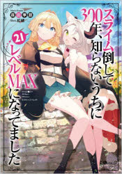 森田季節／著GAノベル本詳しい納期他、ご注文時はご利用案内・返品のページをご確認ください出版社名SBクリエイティブ出版年月2022年08月サイズ313P 19cmISBNコード9784815616403文芸 日本文学 ライトノベル単行本スライム倒して300年、知らないうちにレベルMAXになってました 21スライム タオシテ サンビヤクネン シラナイ ウチ ニ レベル マツクス ニ ナツテマシタ 21 21 スライム／タオシテ／300ネン／シラナイ／ウチ／ニ／レベル／MAX／ニ／ナツテマシタ 21 21 ジ-エ- ノベル GA／ノベル300年スライムを倒し続けていたら、ついに—聖剣を見にいくことになりました!?「大昔に勇者が取りにきた最強の剣」なんて凄すぎる伝承に興味津々の私たち。賢者ミユの案内で、早速封印されている神殿に向かうのですが…!?他にも、ハルカラと免許を取りに行ったり、サンドラと通信教育を体験してみたり、大スライムからスライムの重大な秘密を聞いたりします!巻末にベルゼブブのドタバタわーきんぐ物語「ヒラ役人やって1500年、魔王の力で大臣にされちゃいました」も収録でお届けです!!※ページ内の情報は告知なく変更になることがあります。あらかじめご了承ください登録日2022/08/11