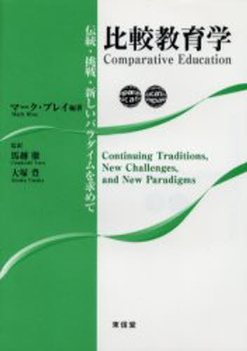 マーク・ブレイ／編著 馬越徹／監訳 大塚豊／監訳本詳しい納期他、ご注文時はご利用案内・返品のページをご確認ください出版社名東信堂出版年月2005年12月サイズ361P 22cmISBNコード9784887136403教育 教育学 教育学・教育論比較教育学 伝統・挑戦・新しいパラダイムを求めてヒカク キヨウイクガク デントウ チヨウセン アタラシイ パラダイム オ モトメテ原タイトル：Comparative education※ページ内の情報は告知なく変更になることがあります。あらかじめご了承ください登録日2013/04/07
