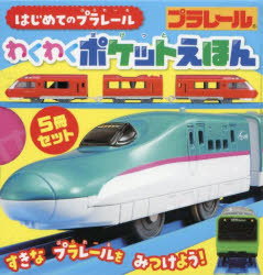 はじめてのプラレールわくわくポケットえほん 5巻セット