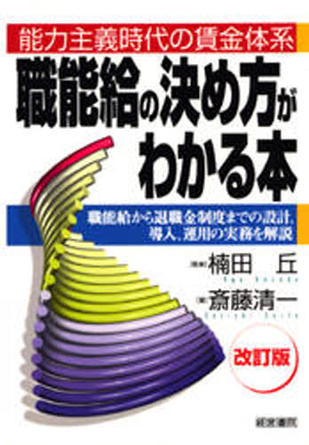 職能給の決め方がわかる本 能力主義時代の賃金体系 職能給から退職金制度までの設...