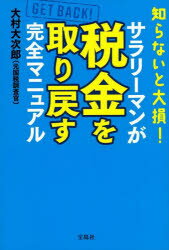 知らないと大損!サラリーマンが税金を取り戻す完全マニュアル