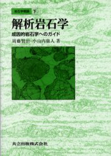 周藤賢治／著 小山内康人／著本詳しい納期他、ご注文時はご利用案内・返品のページをご確認ください出版社名共立出版出版年月2002年09月サイズ260P 21cmISBNコード9784320046405理学 地学 地質学岩石学概論 下ガンセキガク ガイロン 2 カイセキ ガンセキガク※ページ内の情報は告知なく変更になることがあります。あらかじめご了承ください登録日2013/04/05