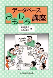 データベースおもしろ講座