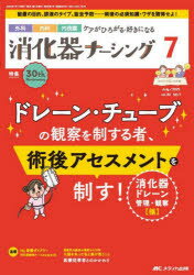 消化器ナーシング 外科内科内視鏡ケアがひろがる・好きになる 第30巻7号（2025-7）