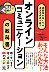 オンラインコミュニケーション協会／著本詳しい納期他、ご注文時はご利用案内・返品のページをご確認ください出版社名かんき出版出版年月2022年11月サイズ206P 19cmISBNコード9784761276409ビジネス 仕事の技術 話し方・コミュニケーションオンラインコミュニケーションの教科書 直接会わなくても最高の成果が出るオンライン コミユニケ-シヨン ノ キヨウカシヨ チヨクセツ アワナクテモ サイコウ ノ セイカ ガ デル離れていても驚くほど伝わる40のコツ。第1章 たったこれだけで、オンライン会議の生産性は爆発的に上がる!（対面とオンラインの会議ではコミュニケーションのとり方がまったく違う）｜第2章 成約率が劇的にアップする!オンライン商談・プレゼンの技術（オンライン商談への転換はチャンスの宝庫）｜第3章 オンラインでいい人間関係を築く気遣いのコツ（オンライン上だけで人間関係は築けるのか?）｜第4章 テレワーク環境を味方につける仕事効率化とメンタルケアの極意（テレワーク特有の環境に慣れる）※ページ内の情報は告知なく変更になることがあります。あらかじめご了承ください登録日2022/11/23