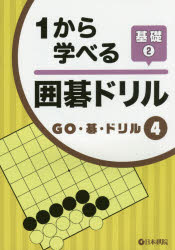 GO・碁・ドリル 4本詳しい納期他、ご注文時はご利用案内・返品のページをご確認ください出版社名日本棋院出版年月2015年02月サイズ87P 21cmISBNコード9784818206410趣味 囲碁・将棋 囲碁1から学べる囲碁ドリル 基礎2イチ カラ マナベル イゴ ドリル キソ-2 ゴ- ゴ ドリル 4※ページ内の情報は告知なく変更になることがあります。あらかじめご了承ください登録日2015/02/11