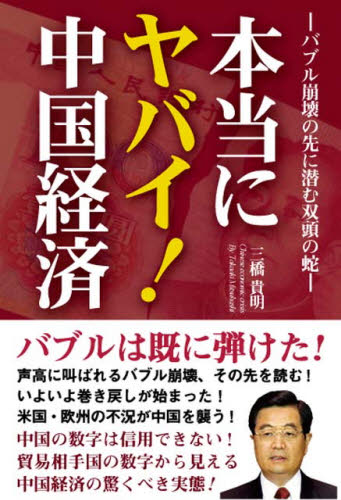 三橋貴明／著本詳しい納期他、ご注文時はご利用案内・返品のページをご確認ください出版社名彩図社出版年月2008年05月サイズ222P 19cmISBNコード9784883926411経済 国際経済 アジア経済本当にヤバイ!中国経済 バブル崩壊の先に潜む双頭の蛇ホントウ ニ ヤバイ チユウゴク ケイザイ バブル ホウカイ ノ サキ ニ ヒソム ソウトウ ノ ヘビ※ページ内の情報は告知なく変更になることがあります。あらかじめご了承ください登録日2013/04/05