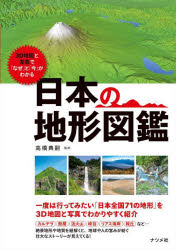 高橋典嗣／監修本詳しい納期他、ご注文時はご利用案内・返品のページをご確認ください出版社名ナツメ社出版年月2024年12月サイズ207P 21cmISBNコード9784816376412地図・ガイド 地図 地図読み物3D地図と写真で「なぜ」と...