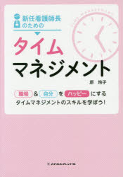 原玲子／著本詳しい納期他、ご注文時はご利用案内・返品のページをご確認ください出版社名メヂカルフレンド社出版年月2019年06月サイズ147P 21cmISBNコード9784839216412看護学 基礎看護 看護管理・クリニカルパス新任看護師長のためのタイムマネジメント 職場＆自分をハッピーにするタイムマネジメントのスキルを学ぼう!シンニン カンゴシチヨウ ノ タメ ノ タイム マネジメント シヨクバ アンド ジブン オ ハツピ- ニ スル タイム マネジメント ノ スキル オ マナボウ※ページ内の情報は告知なく変更になることがあります。あらかじめご了承ください登録日2019/07/03