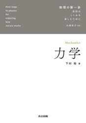 下村裕／著物理の第一歩：自然のしくみを楽しむために本詳しい納期他、ご注文時はご利用案内・返品のページをご確認ください出版社名共立出版出版年月2021年12月サイズ191P 21cmISBNコード9784320036413理学 物理学 力学力学リキガク ブツリ ノ ダイイツポ シゼン ノ シクミ オ タノシム タメ ニ第1章 運動を表現する数学｜第2章 運動法則｜第3章 仕事とエネルギー｜第4章 角運動量｜第5章 様々な運動｜第6章 異なる座標系で観測される運動｜第7章 2体問題と惑星の運動｜第8章 質点系の力学｜第9章 剛体の力学｜付録※ページ内の情報は告知なく変更になることがあります。あらかじめご了承ください登録日2021/12/25