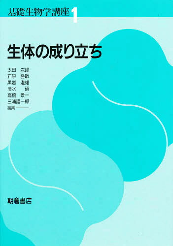 基礎生物学講座 1