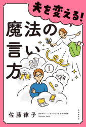 佐藤律子／著本詳しい納期他、ご注文時はご利用案内・返品のページをご確認ください出版社名自由国民社出版年月2020年09月サイズ190P 19cmISBNコード9784426126414教養 ライトエッセイ 家族夫を変える!魔法の言い方オツト...