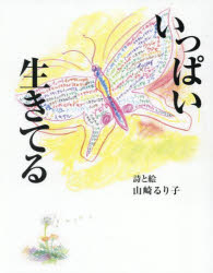 山崎るり子／詩と絵本詳しい納期他、ご注文時はご利用案内・返品のページをご確認ください出版社名四季の森社出版年月2025年05月サイズ82P 24cmISBNコード9784905036418文芸 詩・詩集 詩画集いっぱい生きてる 詩集イツパイ イキテル シシユウ※ページ内の情報は告知なく変更になることがあります。あらかじめご了承ください登録日2025/05/30