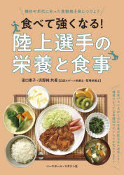 田口素子／共著 浜野純／共著本詳しい納期他、ご注文時はご利用案内・返品のページをご確認ください出版社名ベースボール・マガジン社出版年月2024年03月サイズ142P 21cmISBNコード9784583116419趣味 スポーツ 陸上競技食べて強くなる!陸上選手の栄養と食事 種目や年代にあった食戦略を身につけようタベテ ツヨク ナル リクジヨウ センシユ ノ エイヨウ ト シヨクジ シユモク ヤ ネンダイ ニ アツタ シヨクセンリヤク オ ミ ニ ツケヨウ※ページ内の情報は告知なく変更になることがあります。あらかじめご了承ください登録日2024/03/20