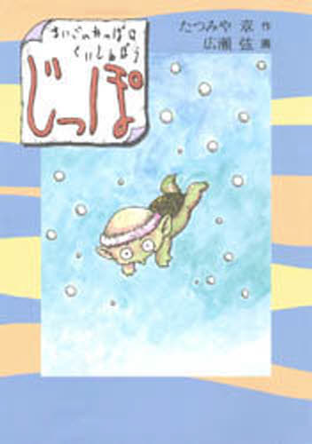 じっぽ まいごのかっぱはくいしんぼう