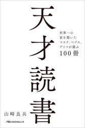 天才読書 世界一の富を築いたマスク、ベゾス、ゲイツが選ぶ100冊