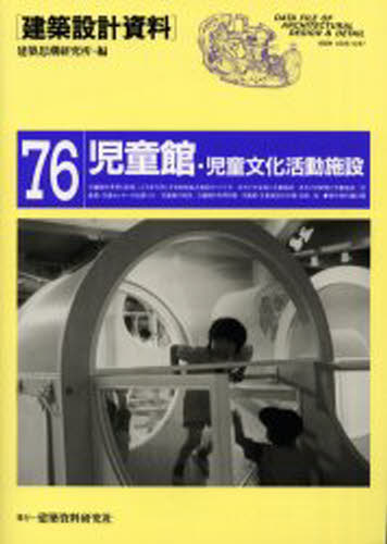 建築思潮研究所／編建築設計資料 76本詳しい納期他、ご注文時はご利用案内・返品のページをご確認ください出版社名建築資料研究社出版年月2000年06月サイズ208P 30cmISBNコード9784874606421工学 建築工学 公共・商店建築建築設計資料 76ケンチク セツケイ シリヨウ 76 ジドウカン ジドウ ブンカ カツドウ シセツ※ページ内の情報は告知なく変更になることがあります。あらかじめご了承ください登録日2013/04/05